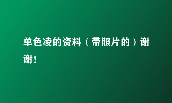 单色凌的资料（带照片的）谢谢！