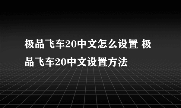 极品飞车20中文怎么设置 极品飞车20中文设置方法