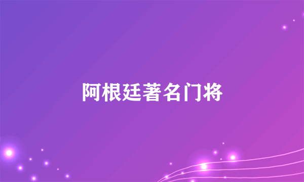 阿根廷著名门将