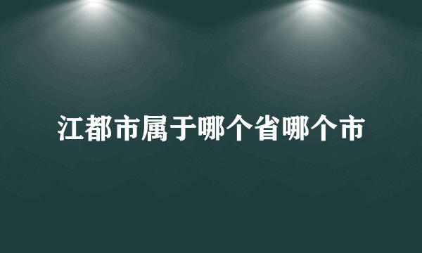 江都市属于哪个省哪个市