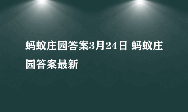 蚂蚁庄园答案3月24日 蚂蚁庄园答案最新