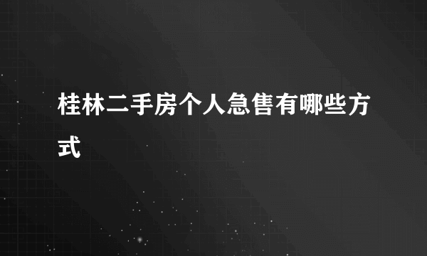 桂林二手房个人急售有哪些方式