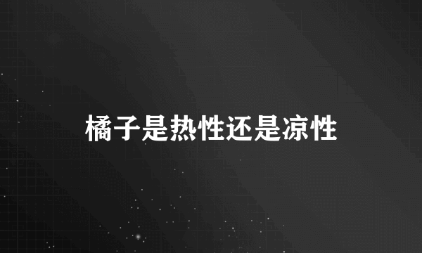 橘子是热性还是凉性