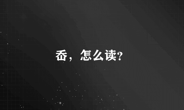 岙，怎么读？