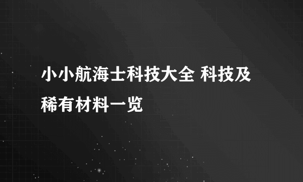 小小航海士科技大全 科技及稀有材料一览