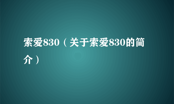 索爱830（关于索爱830的简介）