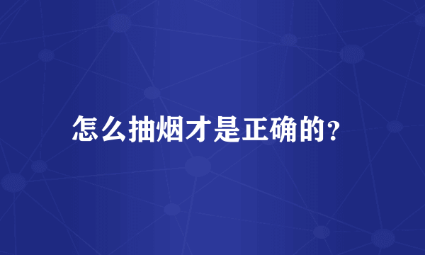 怎么抽烟才是正确的？