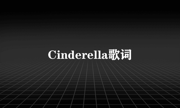 Cinderella歌词