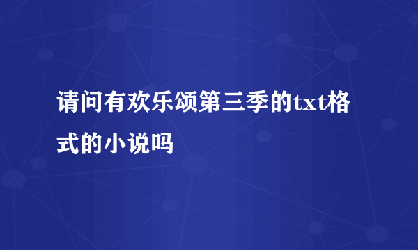 请问有欢乐颂第三季的txt格式的小说吗