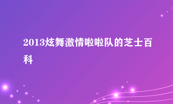 2013炫舞激情啦啦队的芝士百科