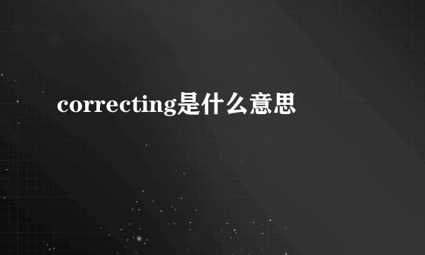 correcting是什么意思