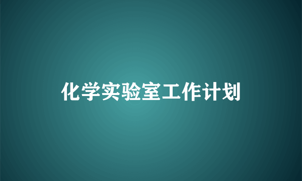 化学实验室工作计划