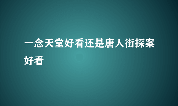 一念天堂好看还是唐人街探案好看