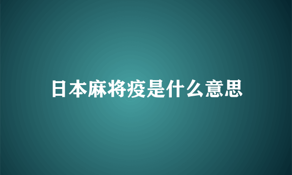 日本麻将疫是什么意思