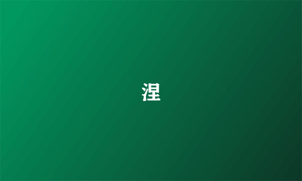 涅