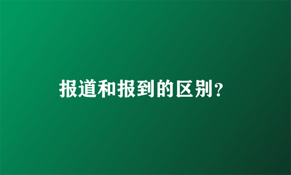 报道和报到的区别？