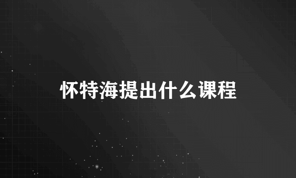 怀特海提出什么课程