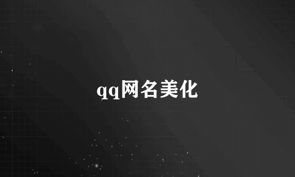 qq网名美化