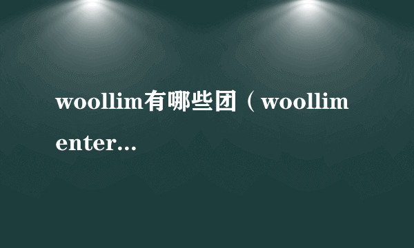 woollim有哪些团（woollim entertainment）