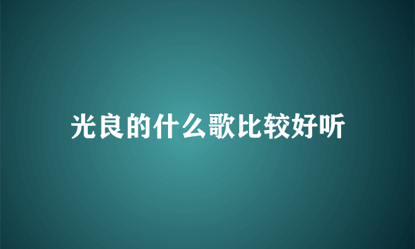 光良的什么歌比较好听