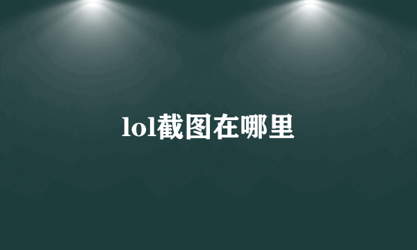 lol截图在哪里