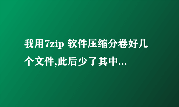 我用7zip 软件压缩分卷好几个文件,此后少了其中一个文件,请问怎么提取其中的数据吗?