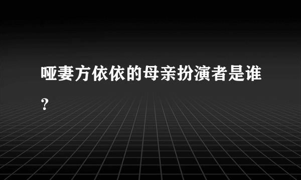 哑妻方依依的母亲扮演者是谁？