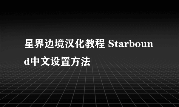 星界边境汉化教程 Starbound中文设置方法