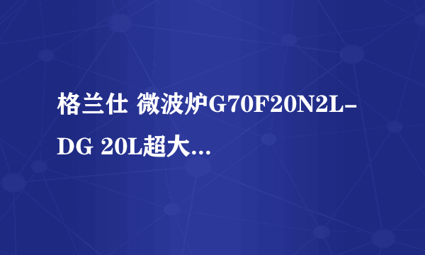 格兰仕 微波炉G70F20N2L-DG 20L超大容量怎么样