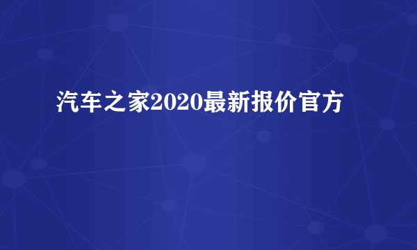 汽车之家2020最新报价官方