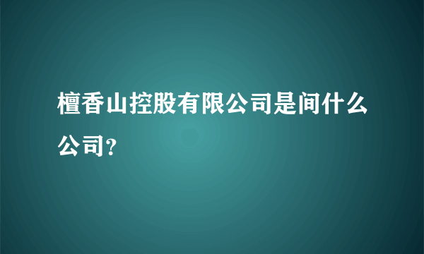 檀香山控股有限公司是间什么公司？