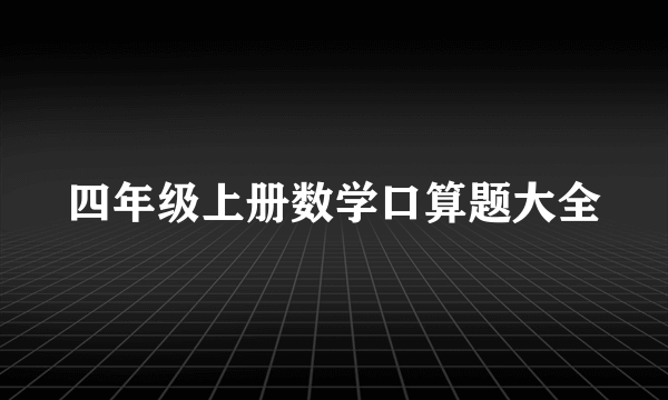 四年级上册数学口算题大全