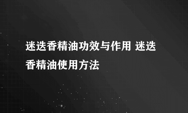 迷迭香精油功效与作用 迷迭香精油使用方法