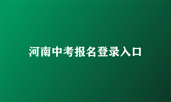 河南中考报名登录入口