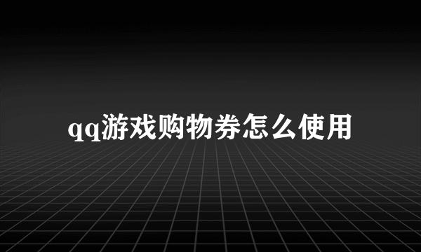 qq游戏购物券怎么使用