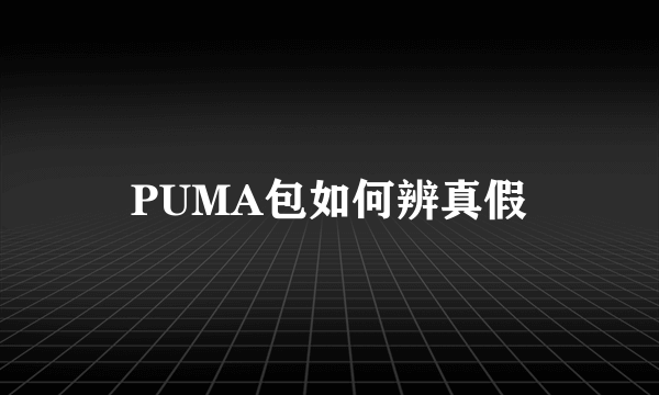 PUMA包如何辨真假