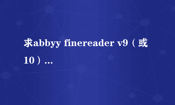 求abbyy finereader v9（或10）的中文破解版