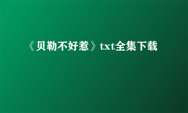 《贝勒不好惹》txt全集下载