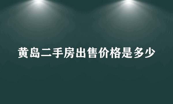 黄岛二手房出售价格是多少