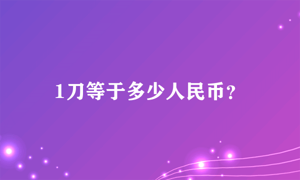 1刀等于多少人民币？