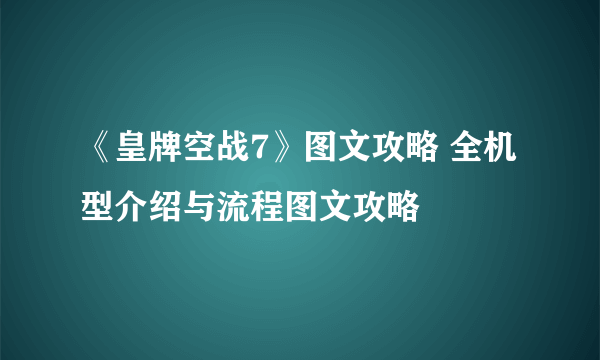 《皇牌空战7》图文攻略 全机型介绍与流程图文攻略