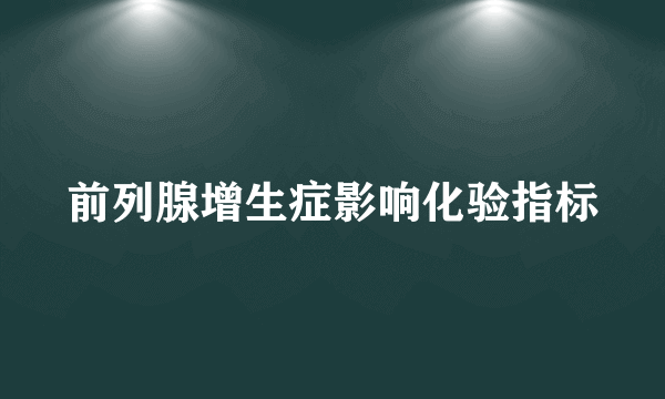 前列腺增生症影响化验指标