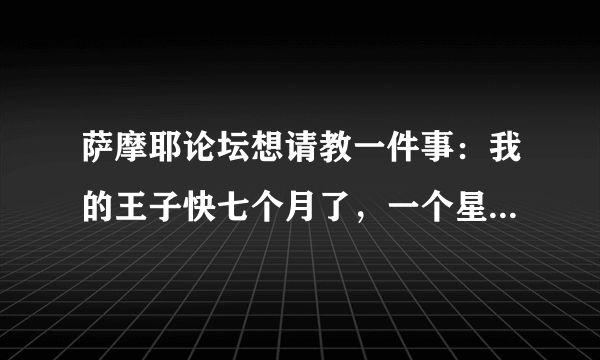 萨摩耶论坛想请教一件事：我的王子快七个月了，一个星期前的晚上不知道怎么左腿突然瘸了，脚不敢离地，（