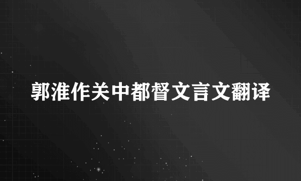 郭淮作关中都督文言文翻译