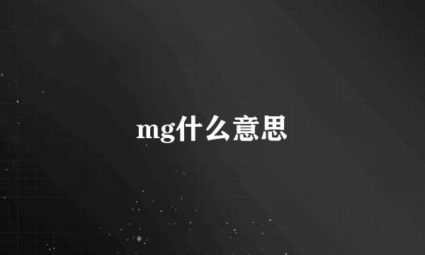 mg什么意思