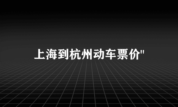 上海到杭州动车票价