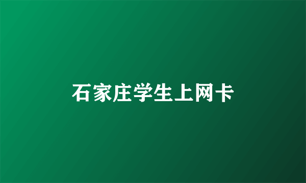 石家庄学生上网卡