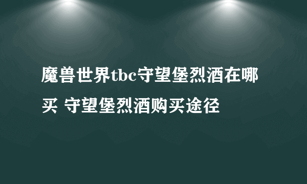 魔兽世界tbc守望堡烈酒在哪买 守望堡烈酒购买途径