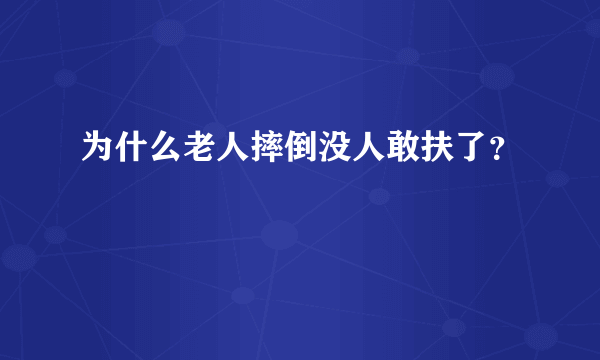 为什么老人摔倒没人敢扶了？