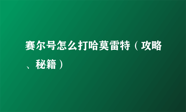 赛尔号怎么打哈莫雷特（攻略、秘籍）